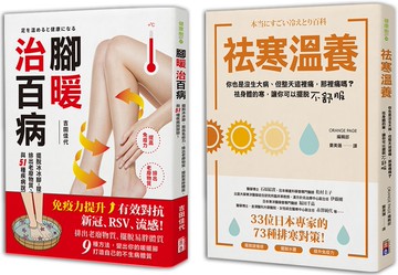 心暖身更暖冬季養生套書： 腳暖治百病＋祛寒溫暖