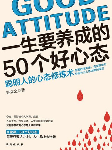 【電子書】一生要养成的50个好心态