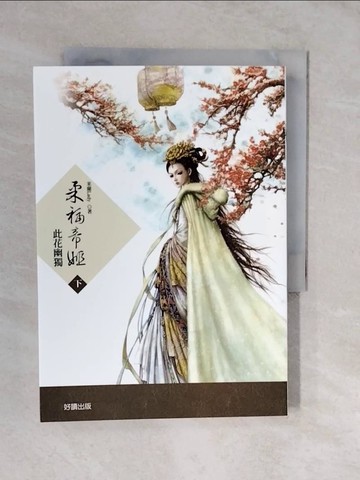 【書寶二手書T8／言情小說_XVT】柔福帝姬（下）：此花幽獨_米蘭Lady