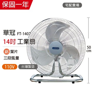 【華冠】14吋 鋁葉工業扇 電風扇 FT-1407 台灣製造 風量大 強風扇 工業風扇 夏天必備 工業桌扇