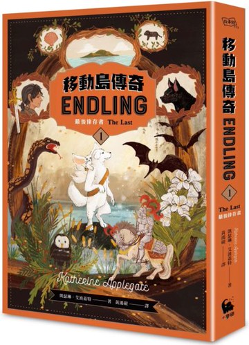 移動島傳奇1最後倖存者（紐伯瑞獎得主、《許願樹》作者凱瑟琳．艾波蓋特最受矚目奇幻巨著 撼動人心首部曲）【城邦讀書花園】