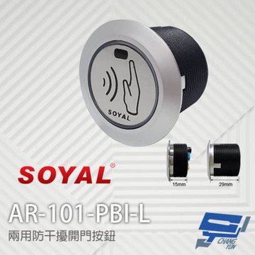 [昌運科技] SOYAL AR-101-PBI-L 兩用防干擾非接觸紅外線開關 開門按鈕 不含面板