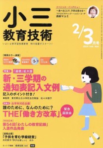  小三教育技術(２０１９年２・３月号) 月刊誌／小学館