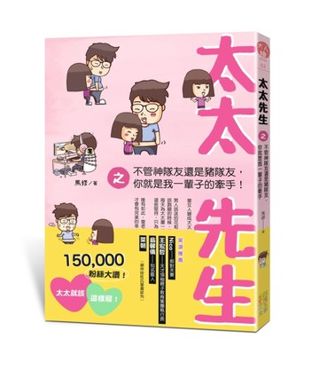 太太先生之不管神隊友還是豬隊友，你就是我一輩子的牽手！[二手書_良好]