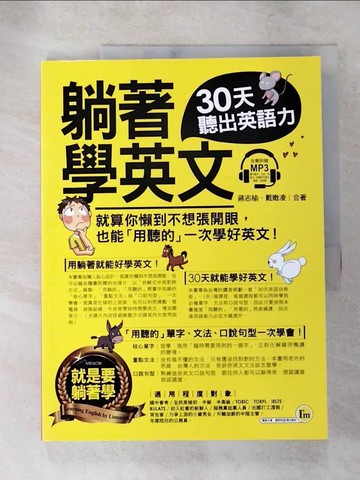 【書寶二手書T4／語言學習_JH1】躺著學英文：30天聽出英語力_蔣志榆, 戴媺凌