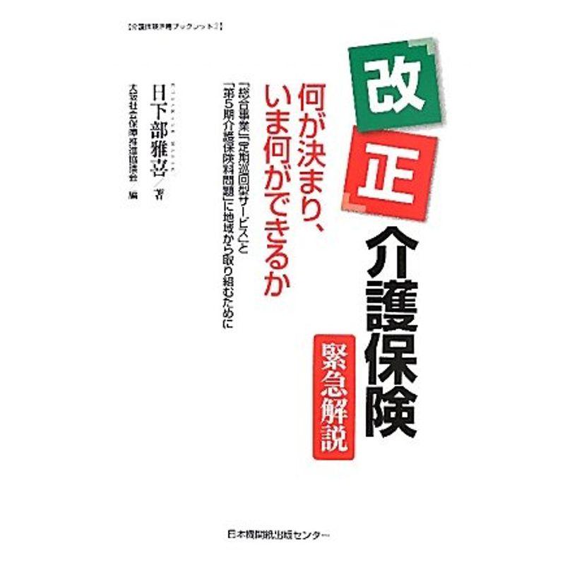 改正介護保険緊急解説 何が決まり、いま何ができるか?「総合事業」「定期巡回型サービス」と「第5期介護保険料問題」に地域から取り組むために