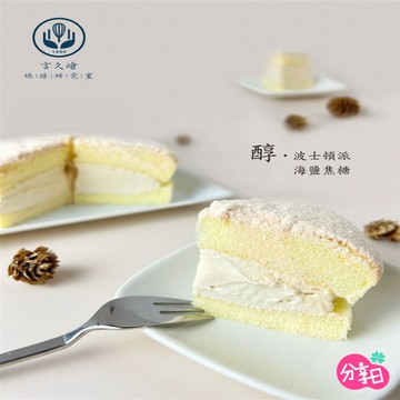 【言久嵢】醇。波士頓派 海鹽焦糖 185g 玫瑰鹽 口感輕柔蓬鬆 甜點 美食 點心 伴手禮 禮盒 冷凍宅配 分享日