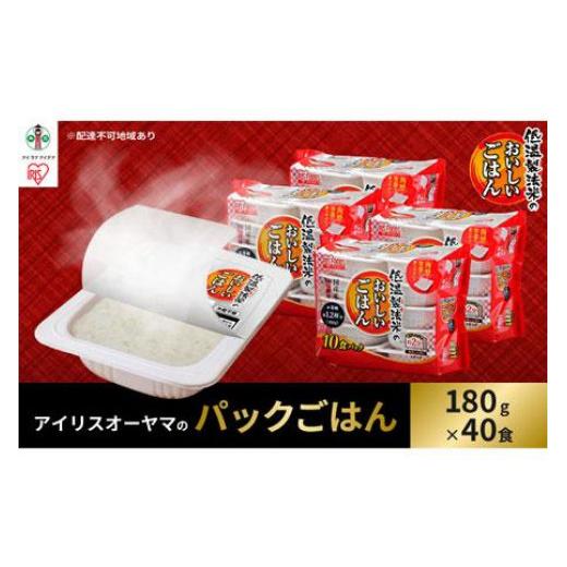 ふるさと納税 宮城県 角田市 低温製法米のおいしいごはん 国産米100％ 180g×10P 4個セット