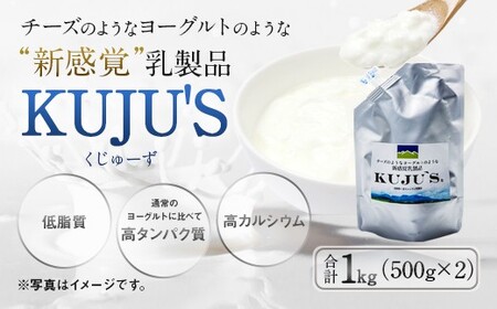 KUJU'S くじゅーず 家庭用パックタイプ 500g×2パック チーズ プレーン 無糖 乳製品 低脂肪 高カルシウム スキール