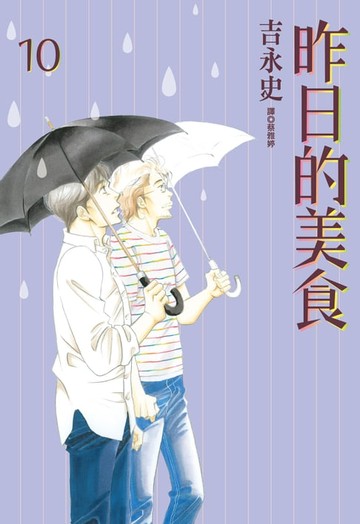 【電子書】昨日的美食(10)
