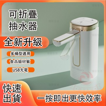 台灣出貨 升級款折疊款抽水器 電動抽水器 桶裝水抽水器 USB充電抽水器 自動抽水器 吸水器 桶裝水飲水機 桶裝水抽水