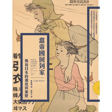 當帝國回到家 : 戰後日本的遣返與重整_Readmoo 讀墨電子書