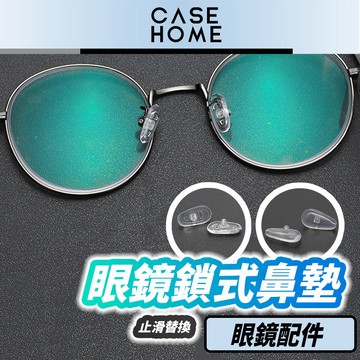 眼鏡鎖式鼻墊 | 硬芯 氣墊 眼鏡 鼻墊 防滑鼻墊 鼻托 防壓痕墊 矽膠鼻墊 增高鼻托 眼鏡維修配件