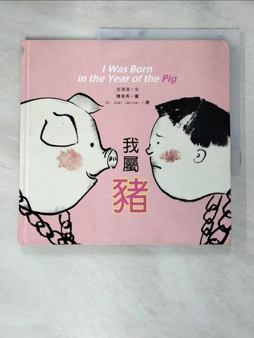 【書寶二手書T9／少年童書_JXX】我屬豬_任溶溶