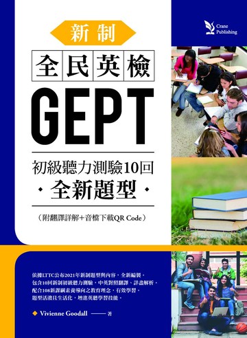 新制全民英檢GEPT初級聽力測驗10回：全新題型（附翻譯詳解+音檔下載QR Code）