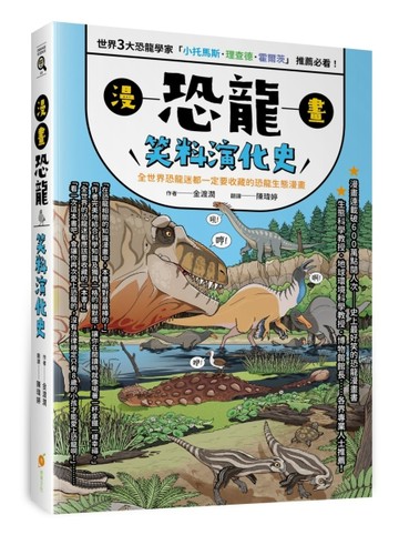 漫畫恐龍笑料演化史—全世界恐龍迷都一定要收藏的恐龍生態漫畫[二手書_良好]