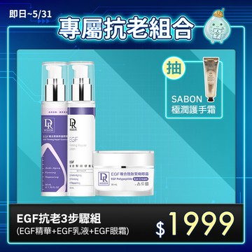 EGF抗老緊緻修護3步驟組(精華+乳液+眼霜)