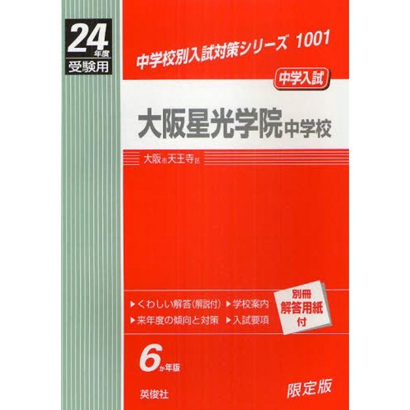 赤本1001 大阪星光学院中学校 (24年度受験用)