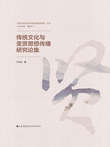 【電子書】传统文化与圣贤思想传播研究论集
