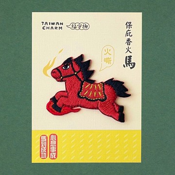 新品 馬年福守物-保庇香火馬  保庇你心想事成~~