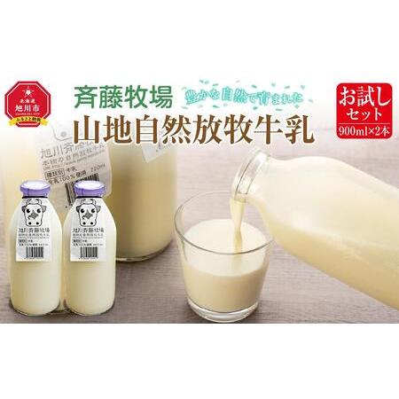 ふるさと納税 斉藤牧場の山地自然放牧牛乳（900ml×2本） 北海道旭川市