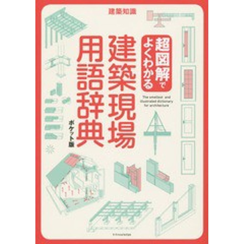 好み ブロー ぎこちない 建築 用語 辞典 書籍 くそー コンパニオン グロー