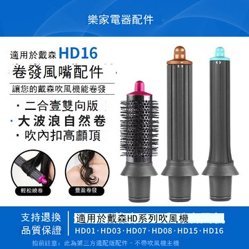 適用戴森HD16卷發風嘴吹風機15造型高顱頂大波浪內扣風筒配件 d7143