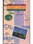 音樂旅行計劃書[二手書_良好]