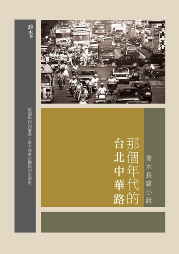 【電子書】那個年代的台北中華路──喬木長篇小說