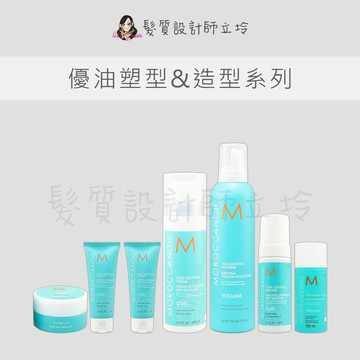 立坽 Moroccanoil 優油強力控捲慕絲 捲度記憶塑型乳 優油塑型乳 輕盈豐量造型乳 輕盈豐量慕思 質地改變塑型土