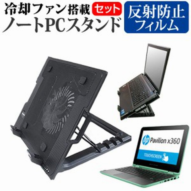 Hp Pavilion 11 11 6インチ 機種対応大型冷却ファン搭載 ノートpcスタンド と 反射防止 液晶保護フィルム 折り畳み式 パソコンスタンド 4 通販 Lineポイント最大1 0 Get Lineショッピング