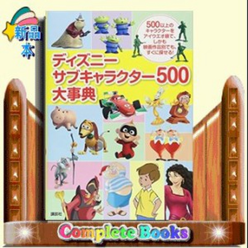 ディズニー サブキャラクター５００大事典 通販 Lineポイント最大1 0 Get Lineショッピング