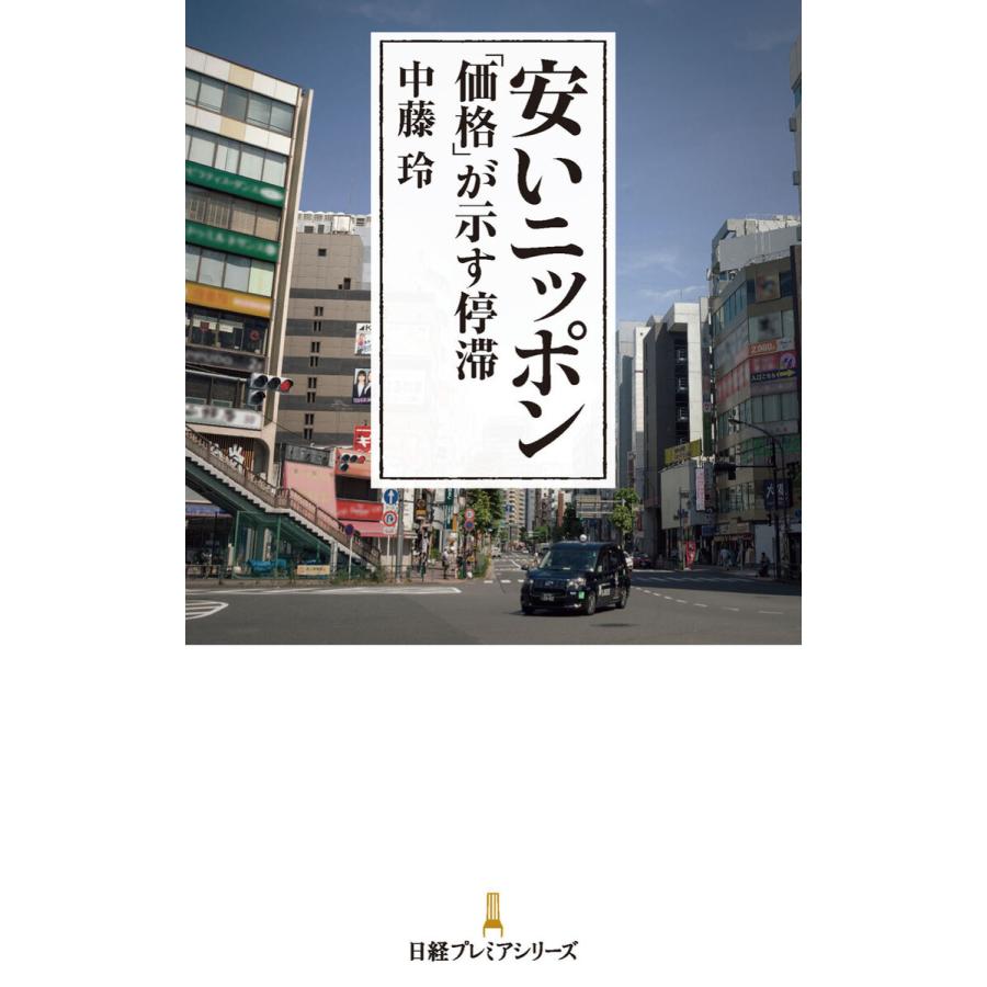 安いニッポン 価格 が示す停滞