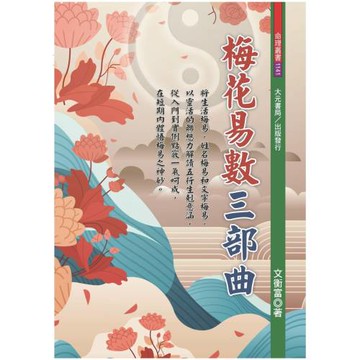 梅花易數三部曲