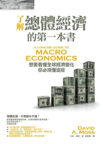 了解總體經濟的第一本書：想要看懂全球經濟變化，你必須懂這些[二手書_普通]