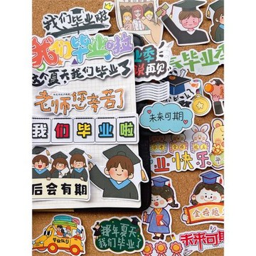 學生班級畢業季紀念冊貼紙可愛卡通成長相冊手帳手抄報裝飾小貼畫