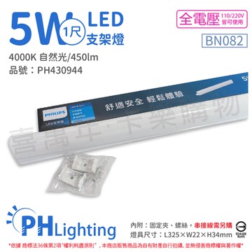 PHILIPS飛利浦 易省 BN082 LED 5W 4000K 自然光 1尺 全電壓 支架燈 層板燈_PH430944