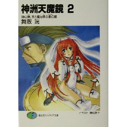 神洲天魔鏡(２) 神の洲、天と魔を喚ぶ銅の鏡 富士見ファンタジア文庫／舞阪洸(著者)