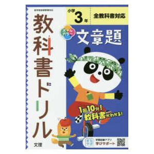 小学教科書ドリル全教科書対応文章題３年