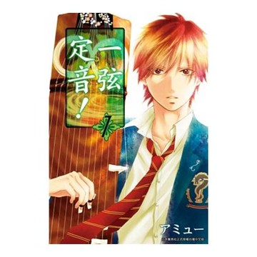 一弦定音！(01)