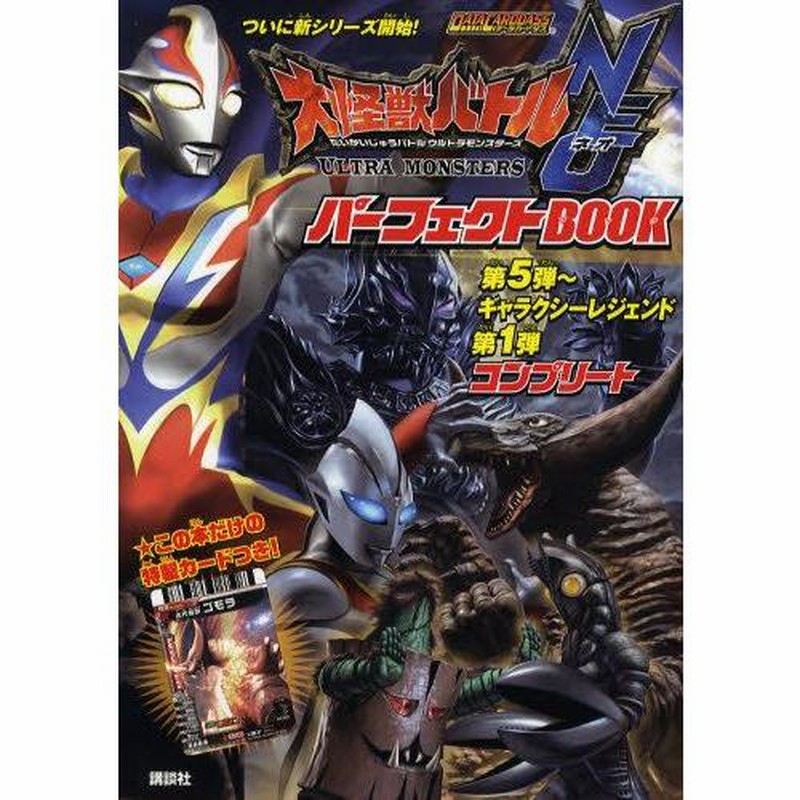大怪獣バトルウルトラモンスターズNEOパーフェクトBOOK第5弾