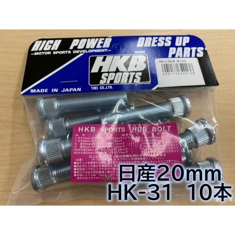 HKB Newスペーサーボルト 日産20mm HK-31 ハブボルト10本入 | LINE