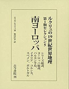 南ヨーロッパ シリーズ総説 ヨーロッパ総説 バルカン半島 イタリア コルシカ スペイン