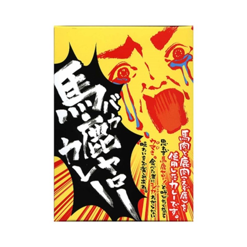 馬鹿ヤローカレー　ジビエ　LINEショッピング　ご当地レトルトカレー　お取り寄せ　220ｇ　辛口