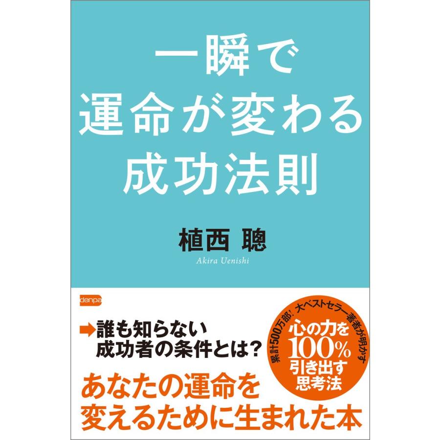 一瞬で運命が変わる成功法則