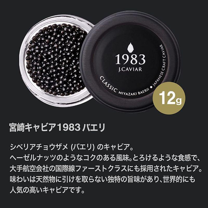 バレンタイン ギフト 宮崎キャビア 1983 2種 食べ比べ セット 化粧箱入り 各12g   国産   高級ギフト 贈り物 贈答用