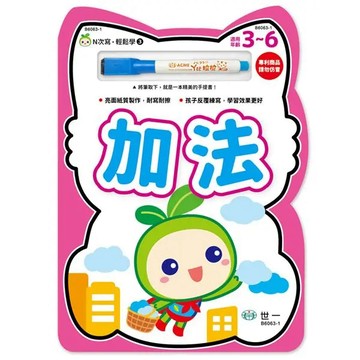 <全新>世一出版【N次寫‧輕鬆學:加法】(2019年3月)(B6063-1)