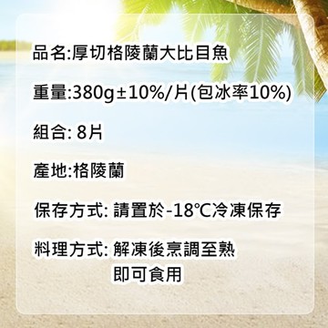 嚴選中段厚切無肚洞格陵蘭大比目魚8片(約380g/片)