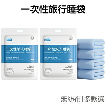 升級版 一次性睡袋 單人睡袋 雙人睡袋 旅行 拋棄式 免洗 出國 出差 旅遊 露營【RI3471】《Jami》