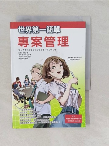 【書寶二手書T1／財經企管_YUB】世界第一簡單專案管理_?兼修